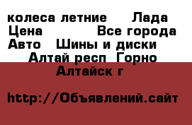 колеса летние R14 Лада › Цена ­ 9 000 - Все города Авто » Шины и диски   . Алтай респ.,Горно-Алтайск г.